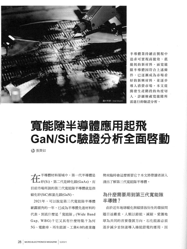 GaN/SiC驗證