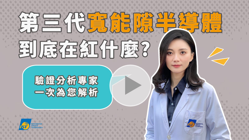 第三代寬能矽半導體 影片