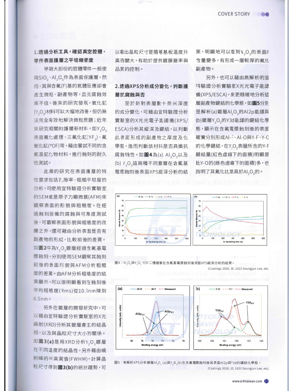 材料分析層層把關 先進製程設備零缺陷