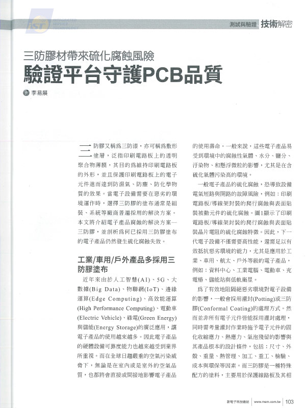 硫化腐蝕 PCB 宜特