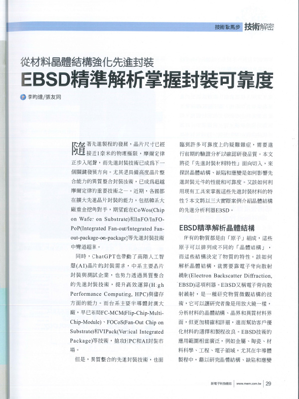 先進封裝可靠度 EBSD