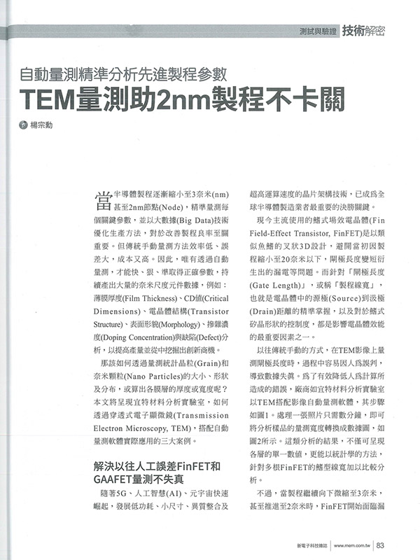 TEM精準量測助先進製程不卡關