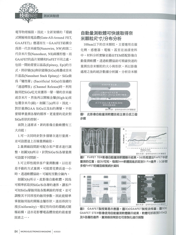 TEM精準量測助先進製程不卡關