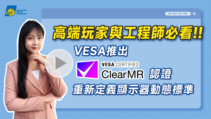 VESA ClearMR 認證