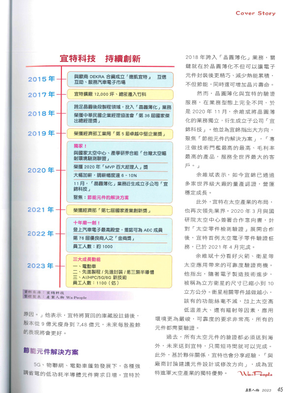 宜特 產業人物雜誌專訪