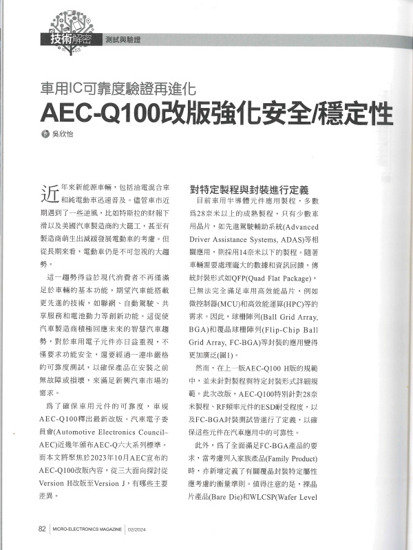 宜特 車用IC可靠度 AEC-Q100