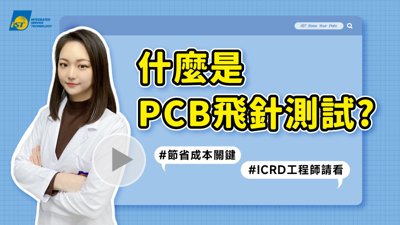 飛針測試 PCBA影片