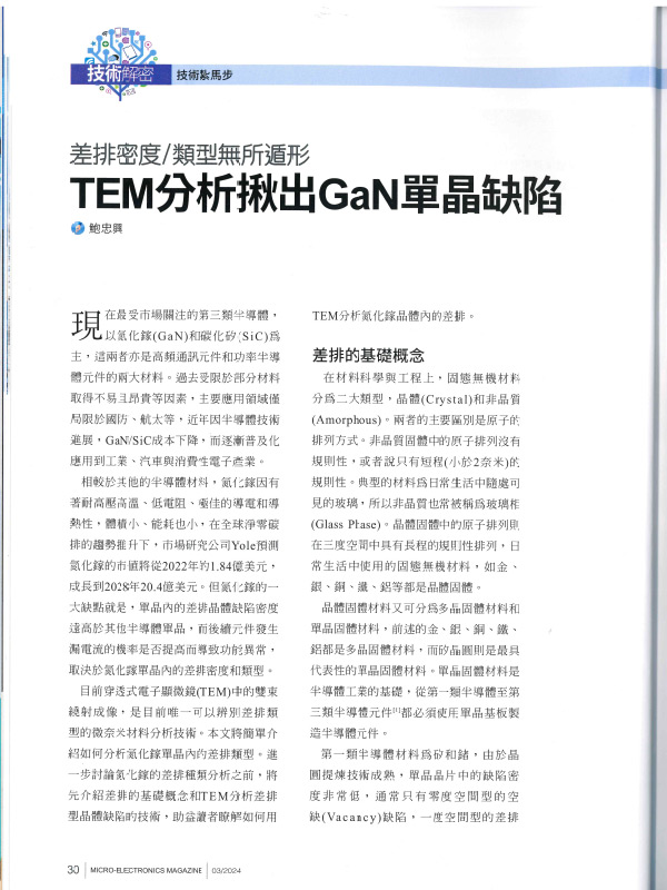 利用TEM分析揪出Gan單晶缺陷