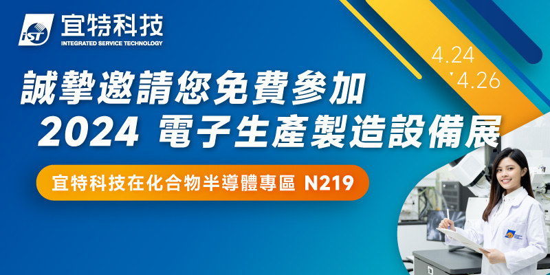 宜特在2024電子生產製造設備展