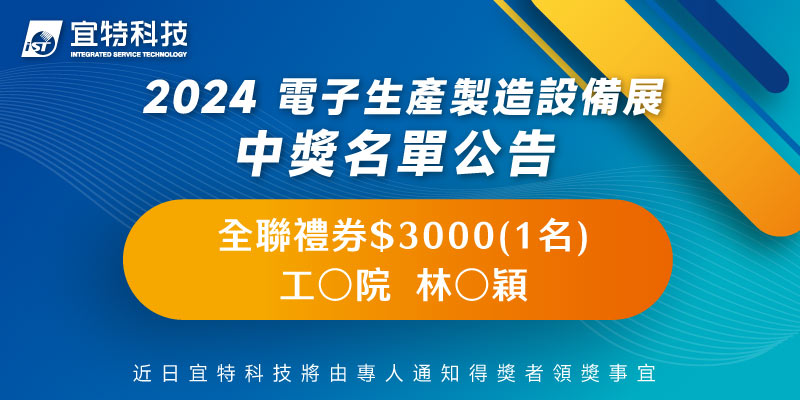 宜特科技2024 電子生產製造設備展-中獎名單公告