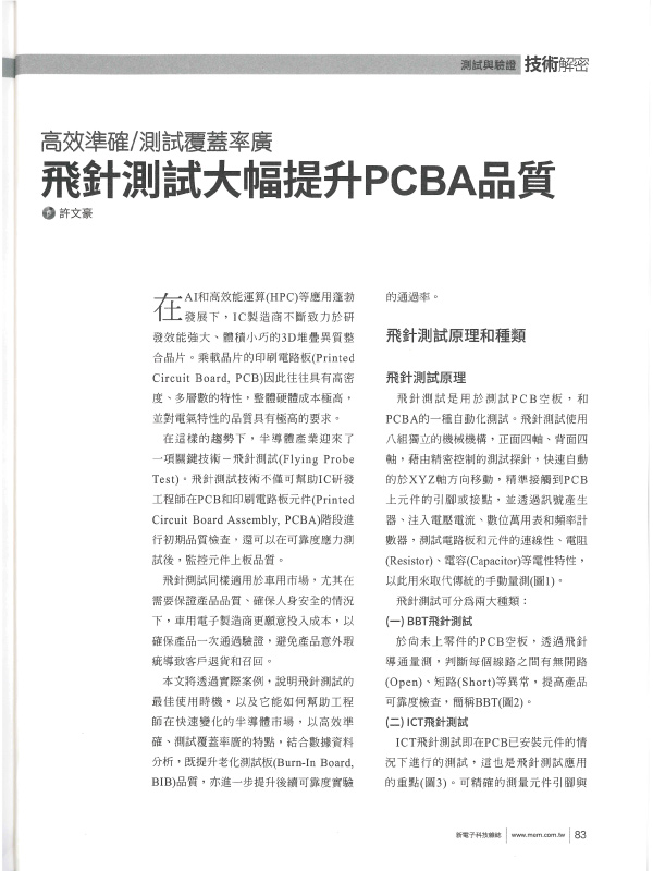 飛針測試提升PCBA品質