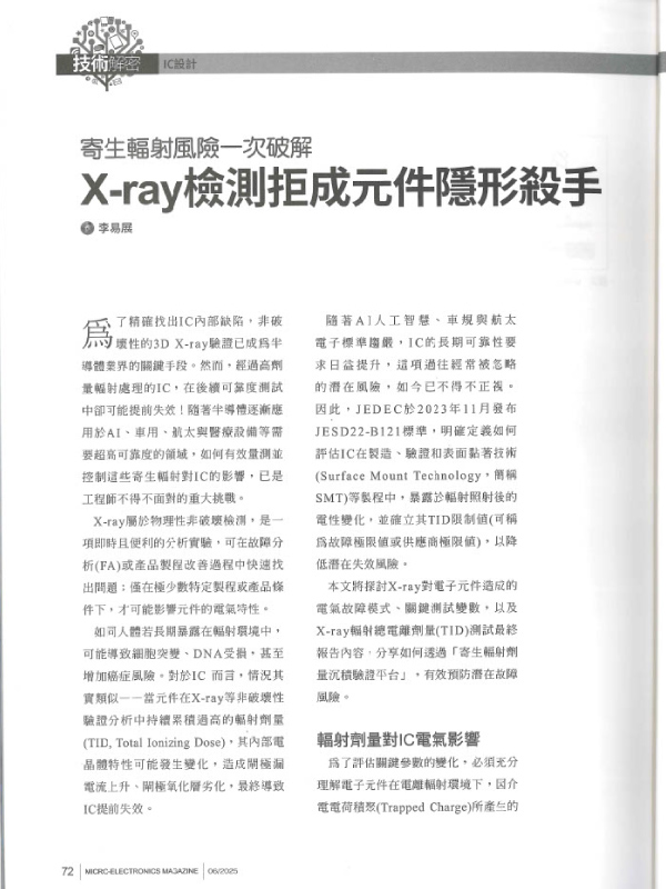宜特 寄生輻射風險