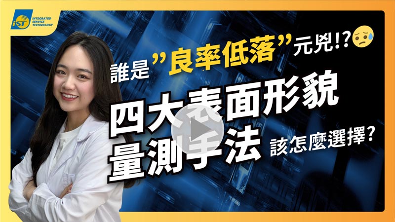 3D表面形貌分析