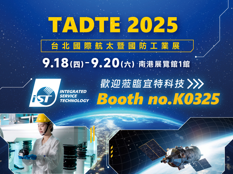 宜特科技參展 TADTE 2025 台北國際航太暨國防工業展