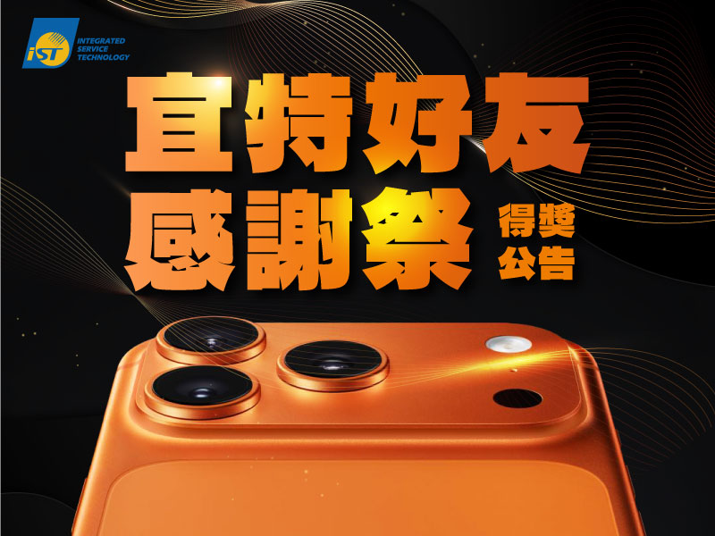 宜特感謝祭得獎公告