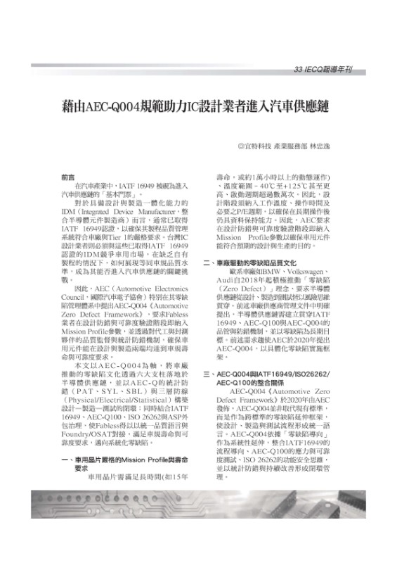 宜特 藉由AEC-Q004規範助力IC設計業者進入汽車供應鏈