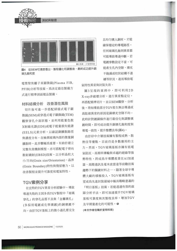TGV 成絕緣中介層明日之星 強化失效解析/突破製造良率 