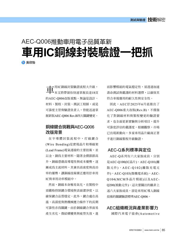 AEC-Q006推動車用電子品質革新