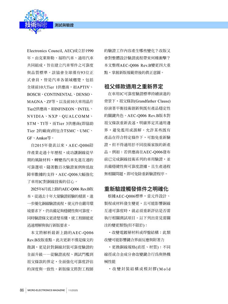 AEC-Q006推動車用電子品質革新