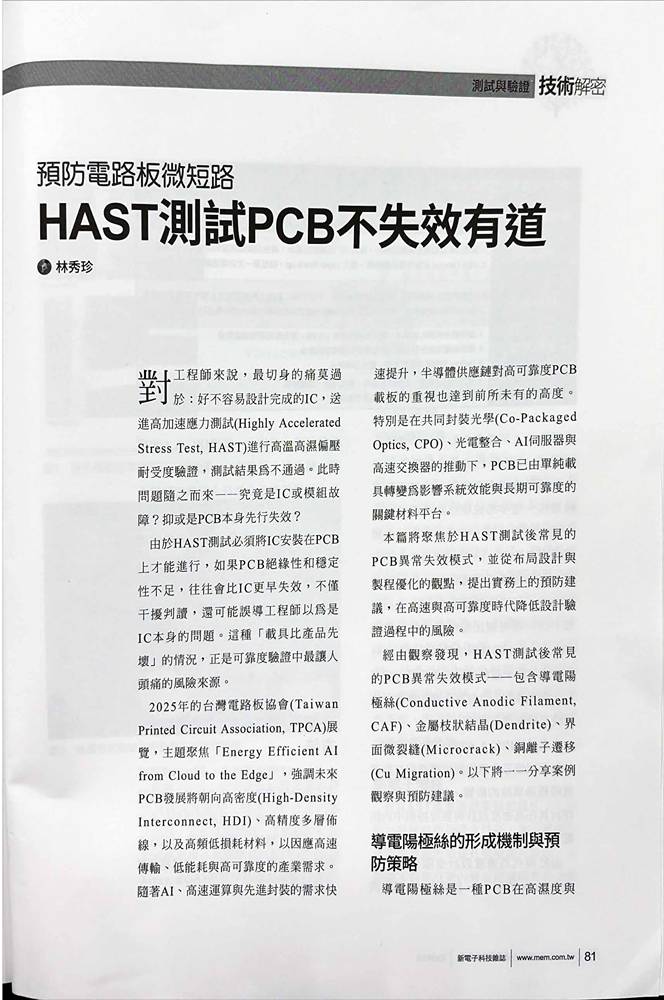 HAST測試晶片卻被 PCB 拖下水？PCB微短路如何預防？