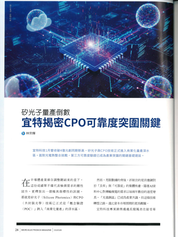 宜特 CPO 矽光子