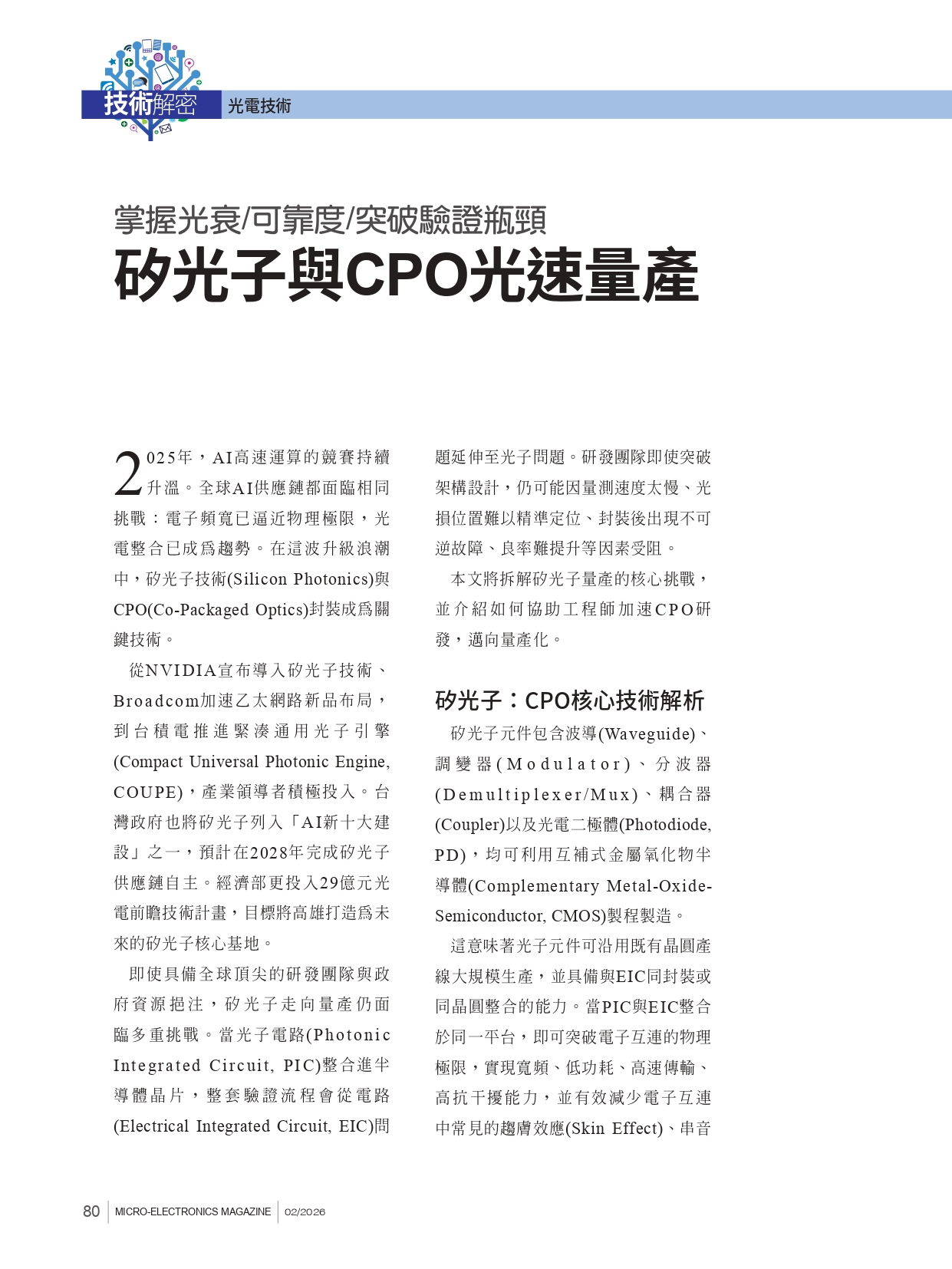 矽光子與CPO量產 新電子 2月號