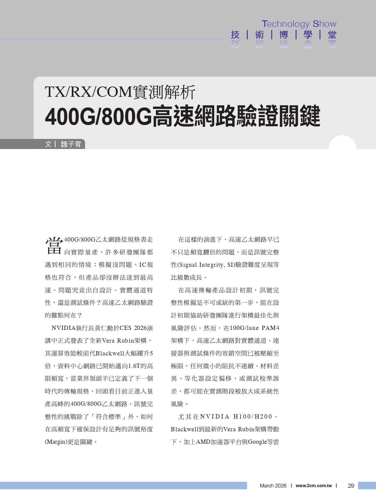 TX/RX/COM實測解析
400G/800G高速網路驗證關鍵