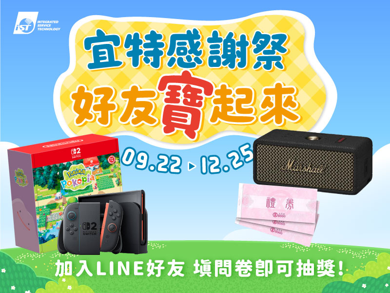 宜特感謝祭中秋開跑啦 好友寶起來 這波抽獎太精彩