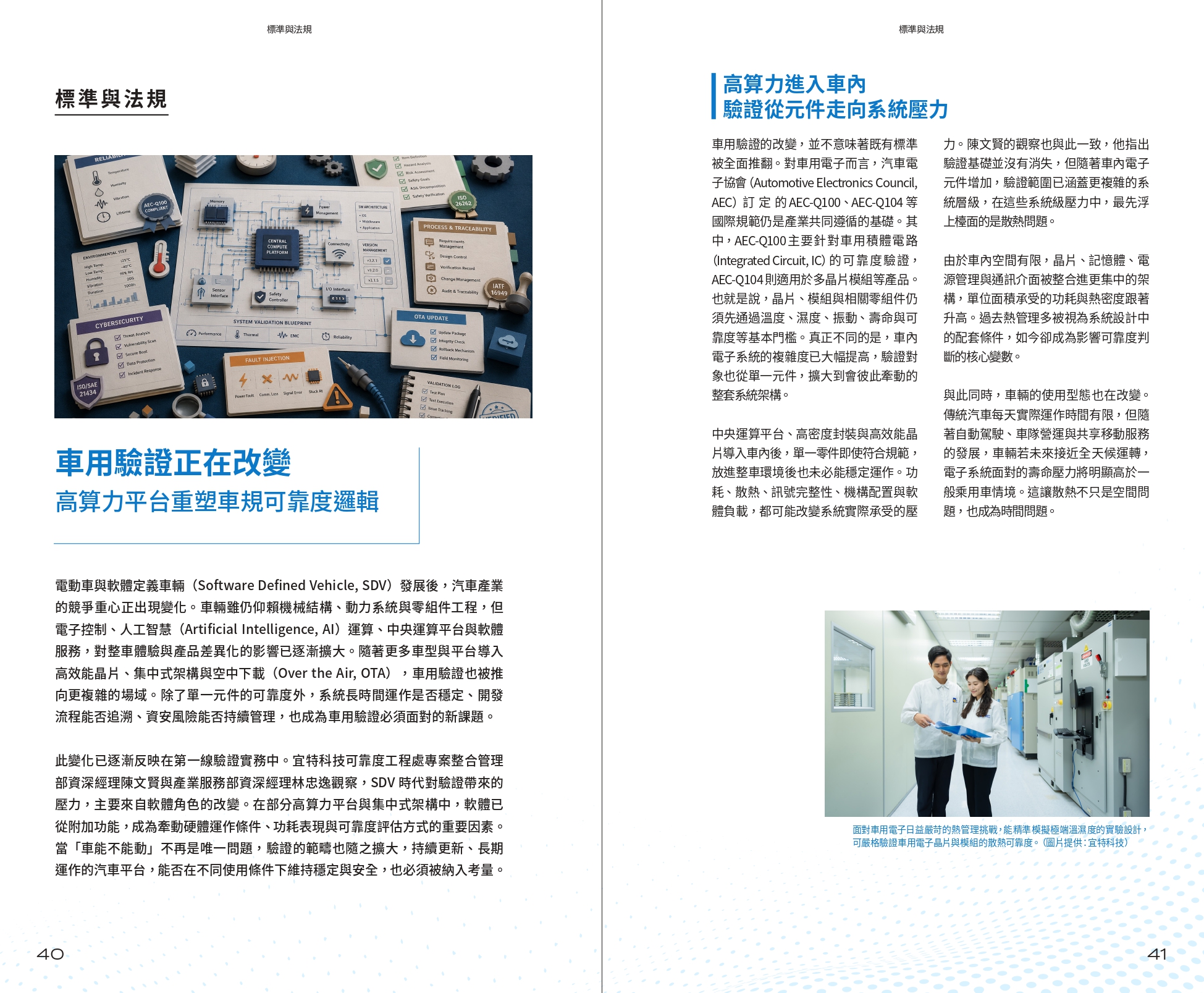 車用驗證正在改變 高算力平台重塑車規可靠度邏輯