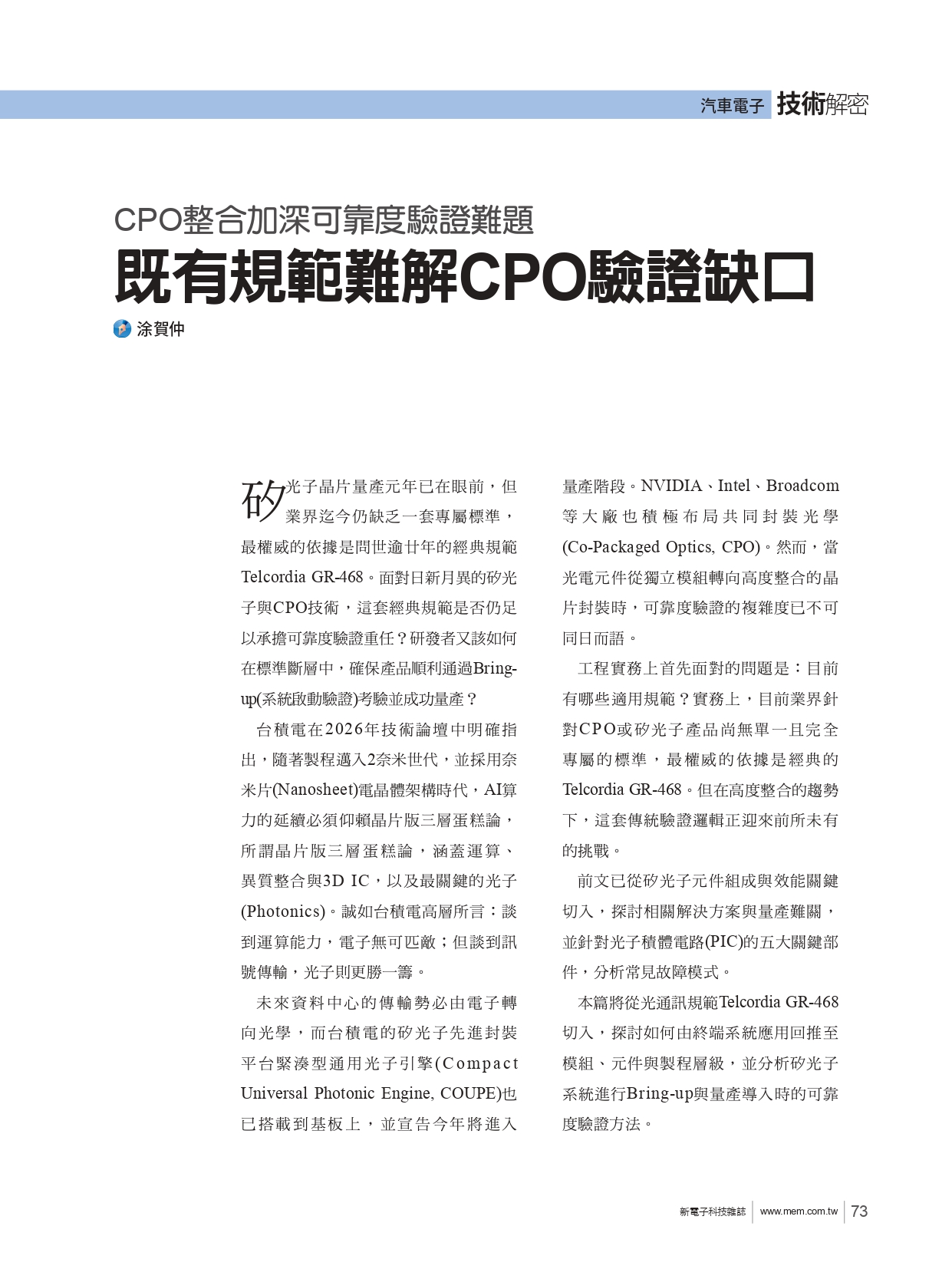 CPO整合加深可靠度驗證難題