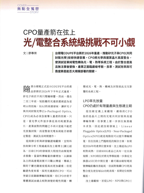 新通訊元件雜誌 宜特 CPO 矽光子量產