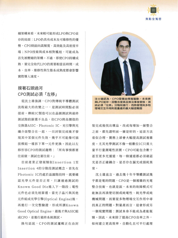 新通訊元件雜誌 宜特 CPO 矽光子量產