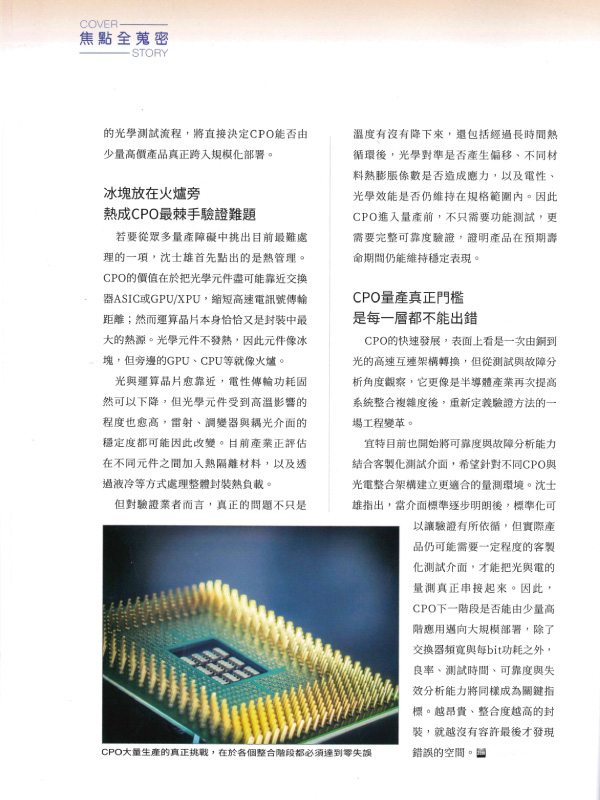 新通訊元件雜誌 宜特 CPO 矽光子量產