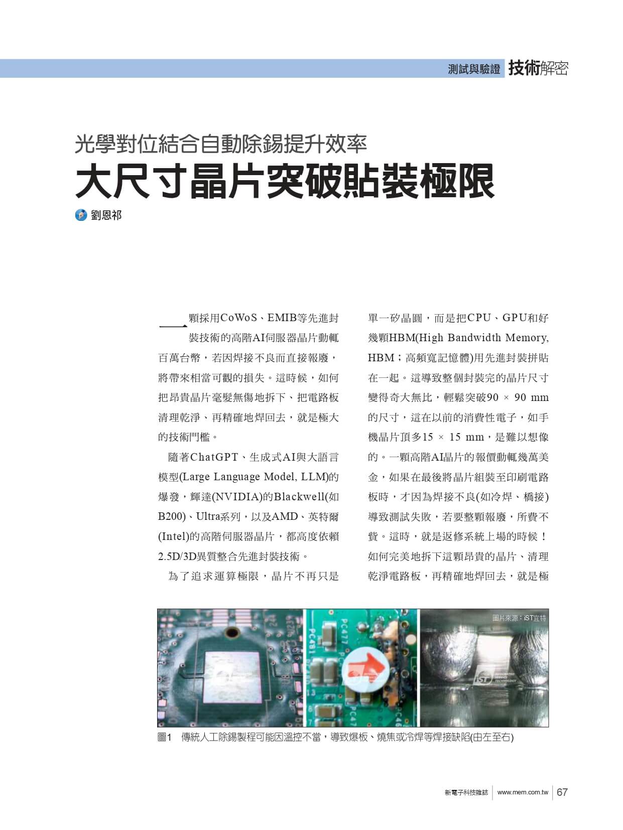 光學對位結合自動除錫提升效率 大尺寸晶片突破貼裝極限