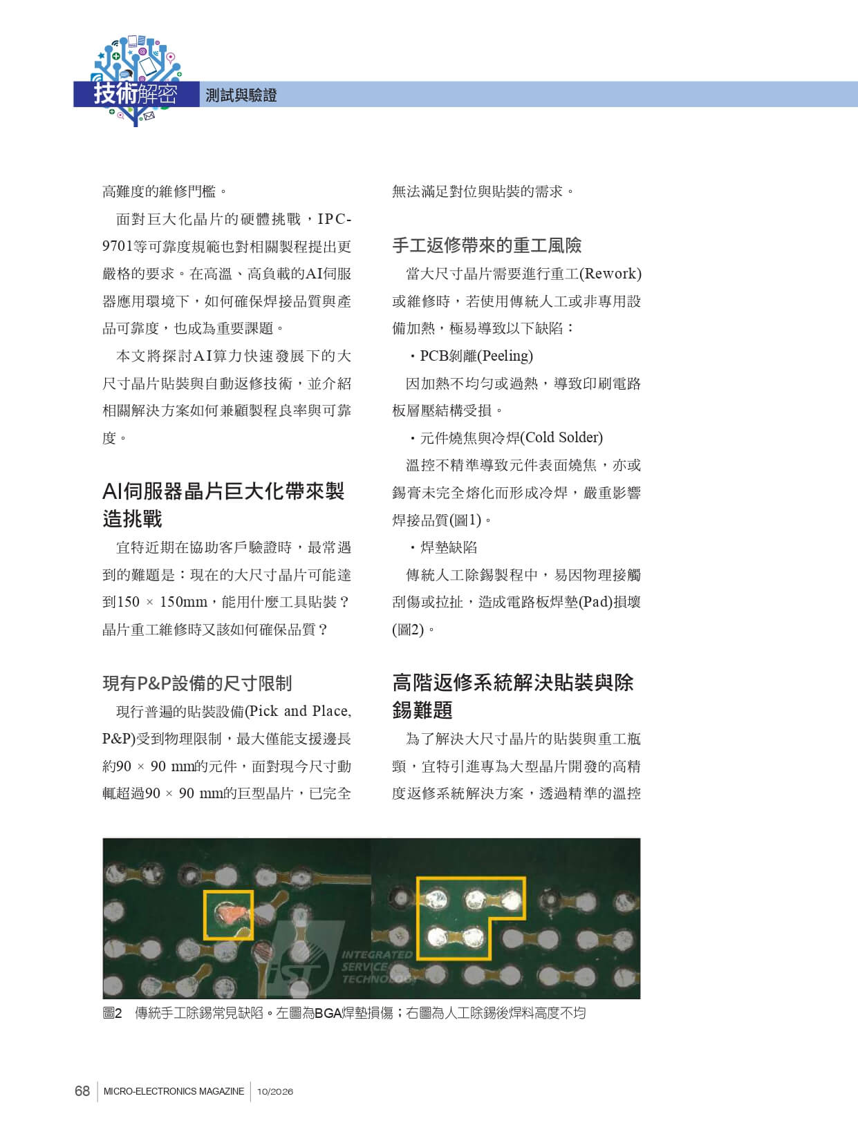 光學對位結合自動除錫提升效率 大尺寸晶片突破貼裝極限 宜特近期在協助客戶驗證時，最常遇 到的難題是：現在的大尺寸晶片可能達 到150 &times; 150mm，能用什麼工具貼裝？ 晶片重工維修時又該如何確保品質？