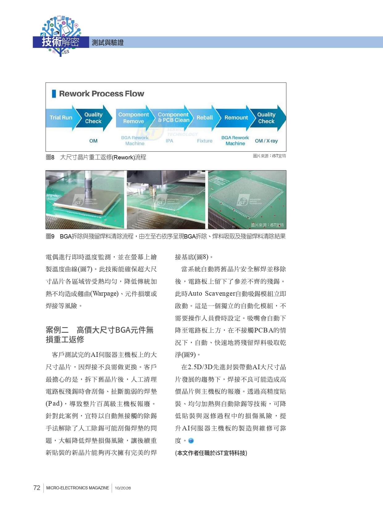光學對位結合自動除錫提升效率 大尺寸晶片突破貼裝極限當系統自動將舊晶片安全解焊並移除 後，電路板上留下了參差不齊的殘錫。 此時Auto Scavenger自動吸錫模組立即 啟動。這是一個獨立的自動化模組，不 需要操作人員費時設定。吸嘴會自動下 降至電路板上方，在不接觸PCBA的情 況下，自動、快速地將殘留焊料吸取乾 淨(圖9)。